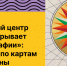Национальный центр «Россия» открывает «Уроки географии»: путешествие по картам великой страны - Министерство молодежной политики