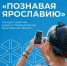 Примите участие в конкурсе «Познавая Ярославию» - ЯГУ им. П.Г. Демидова