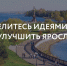 ​Более 1700 горожан уже внесли свои предложения для формирования нового генплана Ярославля - Ярославский регион