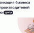 Минпромторг России информирует о запуске проекта по диверсификации бизнеса производителей на платформе Wildberries - Министерство агропромышленного комплекса и потребительского рынка