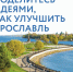 Поделитесь идеями, как улучшить Ярославль - Министерство культуры