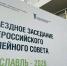 ​Ярославль принимает Всероссийский семейный совет - Правительство