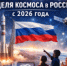 Космос: далёкий и близкий - Администрация Ярославского района