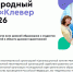 ОТКРЫТ ПРИЕМ ЗАЯВОК НА V МЕЖДУНАРОДНЫЙ КОНКУРС «КЛЕВЕР ДНК — 2026» - Ярославская епархия