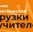 Министерство образования Ярославской области В Ярославской области продолжается работа по снижению бюрократической нагрузки на учителей - Министерство образования
