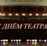 Любите Театр так, как любим его мы! - ЯГТИ
