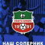 Представляем соперника - ФК Шинник