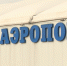 Ярославский аэропорт работает в штатном режиме - ГТРК