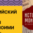 ВСЕРОССИЙСКИЙ КОНКУРС "ИСТОРИЯ РОССИИ МОИМИ ГЛАЗАМИ" - Министерство молодежной политики