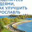 Сбор идей для генплана Ярославля продлится до 15 апреля - Ярославский регион