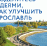 ​Сбор идей для генплана Ярославля продлится до 15 апреля - Правительство