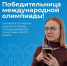 Студентка направления «Прикладная филология» Елизавета Столярчук одержала победу в международной олимпиаде «Homo dicens» от МГПУ - ЯГУ им. П.Г. Демидова