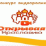 Министерство образования Ярославской области Студентов ярославских колледжей приглашают принять участие в конкурсе «Открывая Ярославию» - Министерство образования