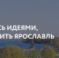 Ответьте на 3 блока вопросов, чтобы сделать Ярославль более комфортным. - Служба охраны объектов культурного наследия