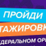 ​Открыта регистрация на региональный этап направления «ГосСтарт.Стажировки» программы «ГосСтарт» - Правительство