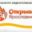 ​Начался прием заявок на конкурсы «Открывая Ярославию» и «Познавая Ярославию» - Ярославский регион