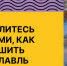 Сделаем наш город лучше! - Министерство лесного хозяйства и природопользования