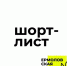 Московский драматический театр имени М. Н. Ермоловой опубликовал шорт-лист открытого конкурса пьес «Ермоловская весна». - ЯГТИ
