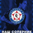 Представление соперника - ФК Шинник
