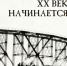 Выставка «XX век начинается»: от «Прекрасной эпохи» до «стальных гроз» Первой мировой - Культура Ярославии