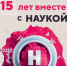 Телеканал «Наука» отметил свое 15-летие - ГТРК