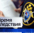 Состоялся эфир радиопрограммы «Время следствия» - Следственный комитет