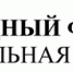 22 — 23 апреля 2026 года Торгово-промышленная палата Российской Федерации проводит XVIII Международный форум «Интеллектуальная собственность – XXI век» - ТПП
