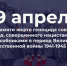 19 апреля установлено Днем памяти жертв геноцида советского народа, совершенного нацистами и их пособниками - Министерство молодежной политики