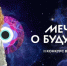 Министерство образования Ярославской области Юные жители региона могут принять участие во всероссийском конкурсе видеоэссе «Мечты о будущем» - Министерство образования