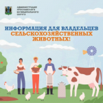 Информация для владельцев сельскохозяйственных животных