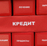 При самозапрете на кредит суды встают на сторону заемщика  | Источник: Алексей Волхонский / V1.RU - 76.Ru