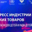 Конгресс индустрии детских товаров 2026 - Министерство инвестиций и промышленности