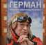 Душевно и с воспоминаниями. В Рыбинске презентовали книгу о Германе Дерунове - Cheremuha.Com