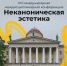 Демидовский университет - соорганизатор XIII международной междисциплинарной конференции «Неканоническая эстетика» - ЯГУ им. П.Г. Демидова