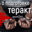 Видеоролик "Знаешь о подготовке к теракту - сообщи в правоохранительные органы!" - Областная наркологическая больница