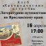 Программа «Литературное путешествие по Ярославскому краю» в клубе «Краеведческие встречи» - ЦБС г. Ярославля