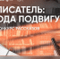 Идёт приём заявок на конкурс рассказов «Писатель: ода подвигу» - ЯГУ им. П.Г. Демидова