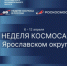 Неделя космоса в Ярославском округе - Администрация Ярославского района