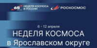 Неделя космоса в Ярославском округе - Администрация Ярославского района