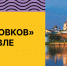 «Дни Соловков» в Ярославле - Министерство молодежной политики