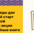 В Музее Победы дан официальный старт Всероссийской молодежной акции «Наши семейные книги памяти» - Министерство молодежной политики