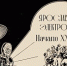 Ярославский электротеатр. Начало XX века - Музей-Заповедник