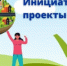 Начинается прием заявок на участие в конкурсном отборе инициативных проектов для реализации на территории ЯМО в 2026 году - Администрация Ярославского района