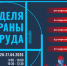 Ассоциация «СИЗ» проводит серию отраслевых онлайн-конференций - Министерство труда и социальной поддержки населения
