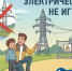 Электричество — не игрушка: «Ярэнерго» напоминает детям и их родителям о правилах безопасности - Ярославский регион