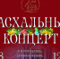 В ЯРОСЛАВСКОЙ ДУХОВНОЙ СЕМИНАРИИ ПРОЙДЕТ ПАСХАЛЬНЫЙ КОНЦЕРТ - Ярославская епархия