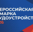 ​Всероссийская ярмарка трудоустройства «Работа России. Время возможностей» - Служба занятости населения