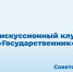 ОМЦ ЯрГУ приглашает на Шестнадцатую встречу Дискуссионного клуба «Государственник» - ЯГУ им. П.Г. Демидова