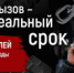 Видеоролик "Ложный вызов - реальный срок" - Областная наркологическая больница