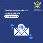 Подать исполнительный лист в электронном виде - просто